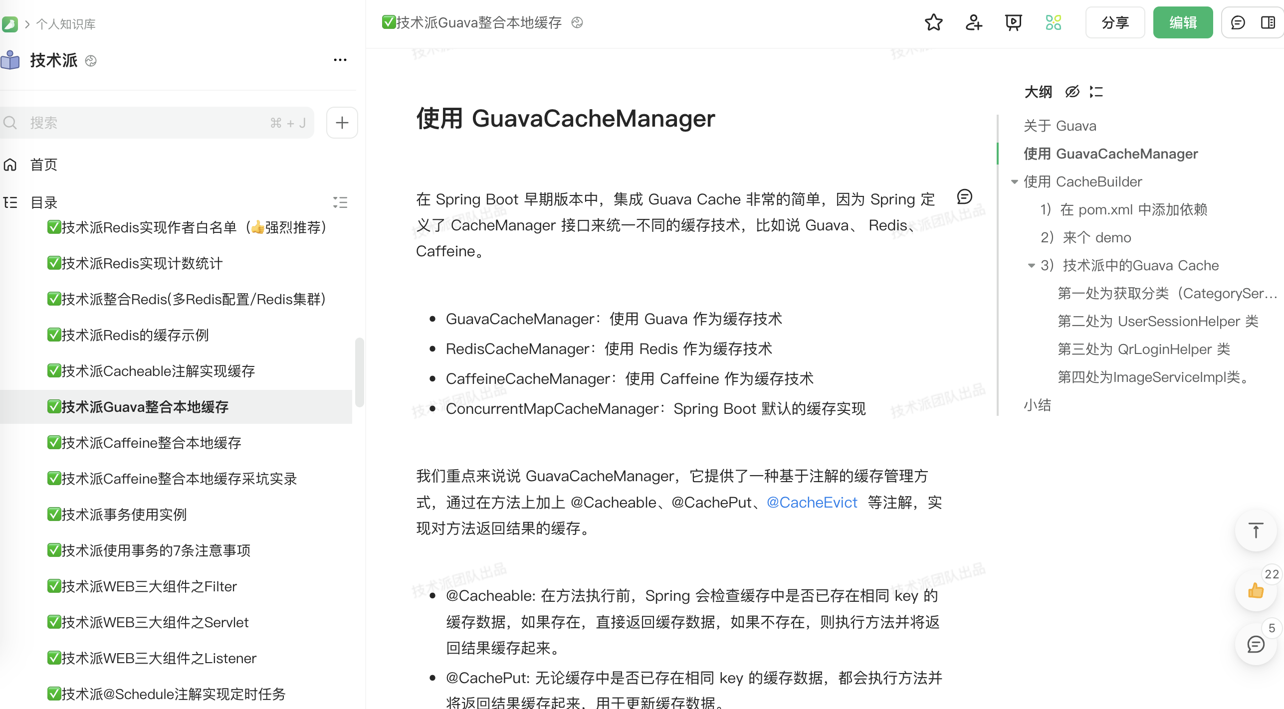 技术派教程:Guava