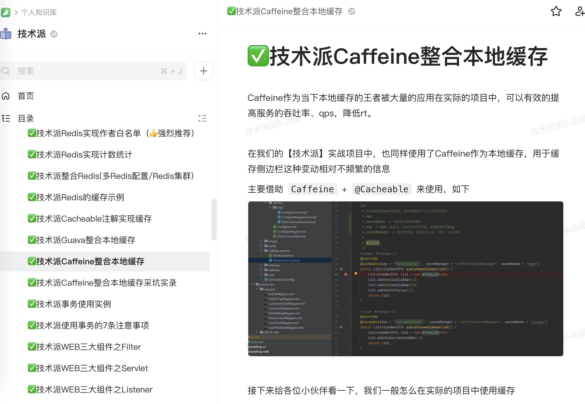 技术派教程:Caffeine